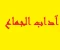 صورة مقال أداب الجماع في الإسلام 