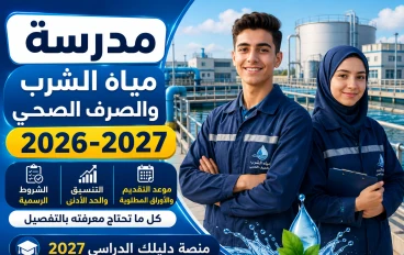 بديل الثانوية العامة الأقوى 2026.. كل ما تريد معرفته عن مدرسة مياه الشرب والصرف الصحي وشروط القبول
