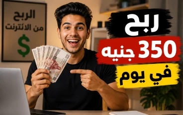 كيف حققت 350 جنيه في يوم من هاتفي فقط؟