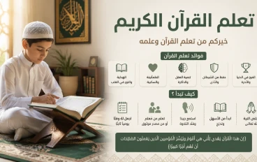 طرق تعلم و حفظ القرآن الكريم 