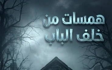 همسات من خلف الباب