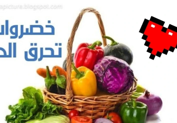 صدق أو لا تصدق يوجد خضروات تحرق الدهون