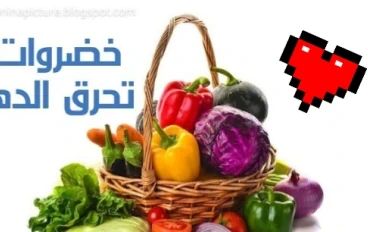   صدق أو لا تصدق يوجد خضروات تحرق الدهون