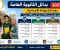 صورة مقال بدائل الثانوية العامة 2026-2027 بعد الإعدادية | مدارس تقبل من 140 إلى 230 درجة ومستقبلها الوظيفي