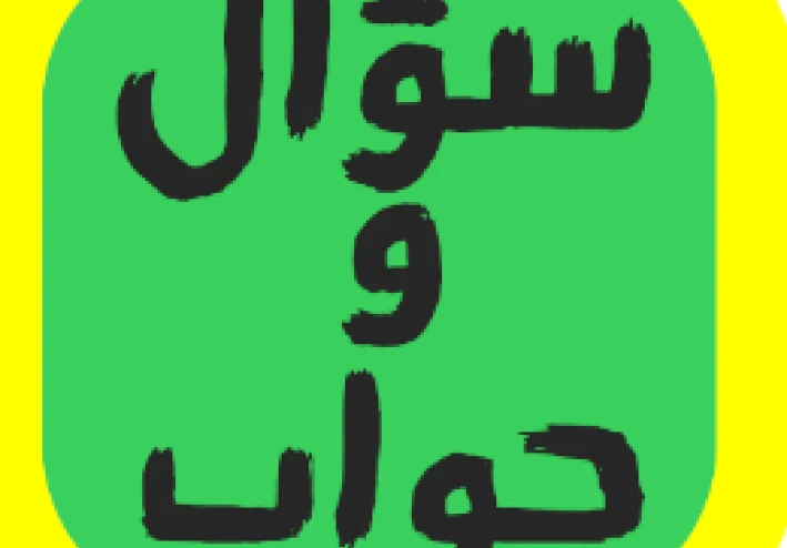 سؤال وجواب ,هذا مقال بصيغة سؤال وجواب (Q&A)