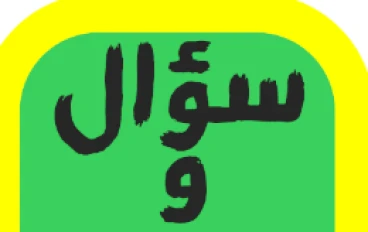سؤال وجواب ,هذا مقال بصيغة سؤال وجواب (Q&A) 