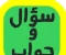 صورة مقال سؤال وجواب ,هذا مقال بصيغة سؤال وجواب (Q&A) 