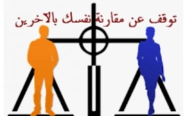الرضا عن النفس: لماذا نخسر سعادتنا عندما نقارن حياتنا بحياة الآخرين؟
