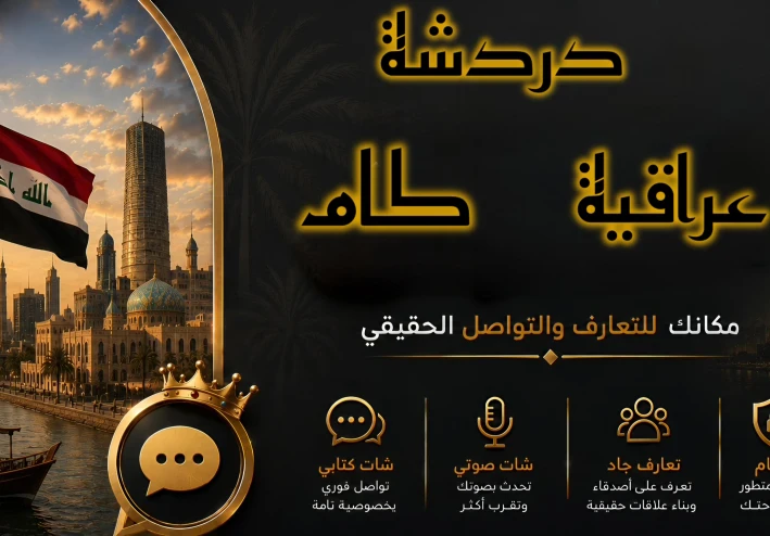 دردشة عراقية شات عراقية كام  شات عراقي صوتي شات عراقنا كام شات العراق للجوال