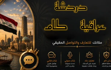 دردشة عراقية شات عراقية كام  شات عراقي صوتي شات عراقنا كام شات العراق للجوال