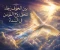 صورة مقال بين الخوف و الرجاء تحلق روح المؤمن فى السماء 