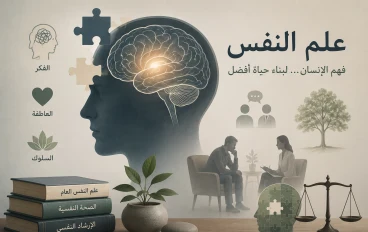 أسرار علم النفس: دليلك الشامل لفهم لغة العقل والسلوك