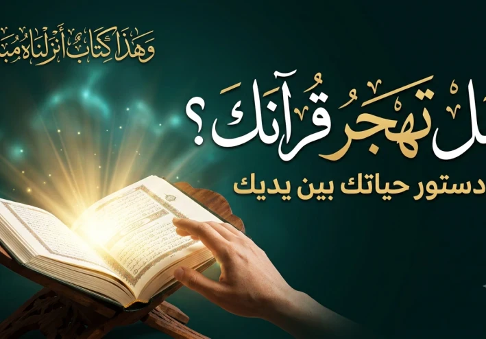 القرآن دستور الحياة: بين الهجر والتدبر