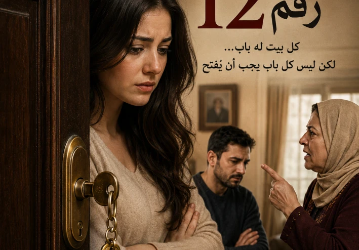باب الشقة رقم 12