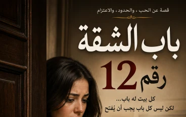 باب الشقة رقم 12