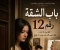 صورة مقال باب الشقة رقم 12