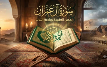 سورة آل عمران: حصن العقيدة وبلاغة الثبات