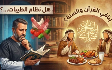"نظام الطيبات" تحت المجهر: هل خالف طبيب الغلابة القرآن والسنة؟