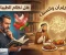 صورة مقال "نظام الطيبات" تحت المجهر: هل خالف طبيب الغلابة القرآن والسنة؟