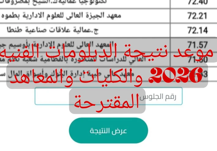 موعد نتيجة الدبلومات الفنية 2026 وفرص التنسيق المتاحة للكليات والمعاهد