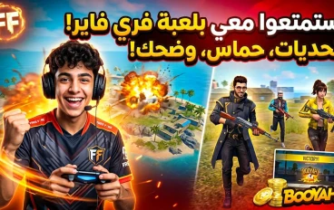 أفضل النصائح للاحتراف في لعبة فري فاير وتحقيق الفوز بسهولة