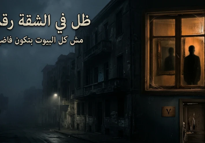 👁️ ظل في الشقة رقم 7