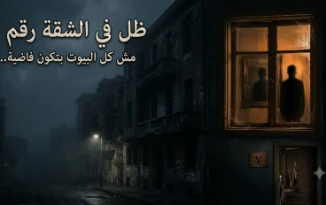 👁️ ظل في الشقة رقم 7
