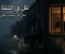 صورة مقال 👁️ ظل في الشقة رقم 7