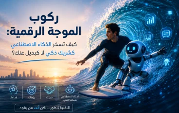 ركوب الموجة الرقمية: كيف تسخر الذكاء الاصطناعي كشريك ذكي لا كبديل عنك؟