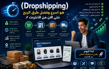 الدروبشيبينغ (Dropshipping) هو أسرع طريق الربح من الانترنت بأقل التكاليف