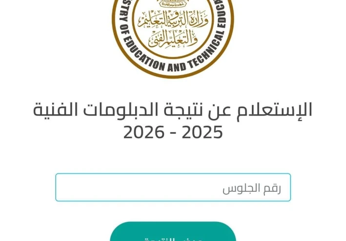 رابط نتيجة الدبلومات الفنية 2026الرسمي برقم الجلوس فور ظهورها