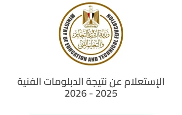 رابط نتيجة الدبلومات الفنية 2026الرسمي برقم الجلوس فور ظهورها 