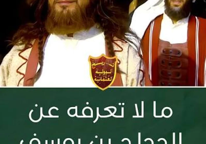 الحجاج بن يوسف الثقافي
