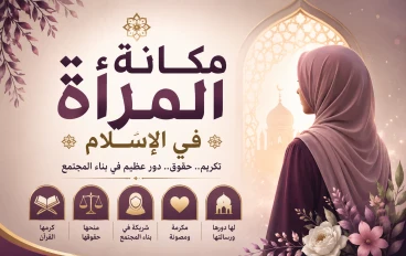 مكانة المرأة في الإسلام.. 
