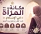 article image for مكانة المرأة في الإسلام.. 
