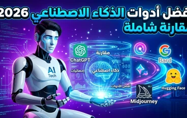 مقارنة بين أشهر أدوات الذكاء الاصطناعي في 2026: أي أداة تستحق وقتك؟