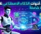 صورة مقال مقارنة بين أشهر أدوات الذكاء الاصطناعي في 2026: أي أداة تستحق وقتك؟