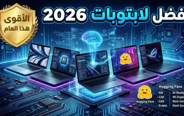 أفضل اللابتوبات لعام 2026: دليلك الشامل لاختيار الجهاز المثالي