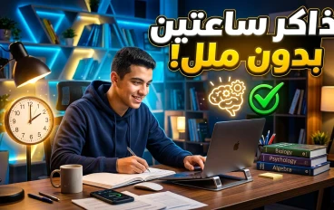 كيف تذاكر بتركيز لمدة ساعتين بدون ملل؟