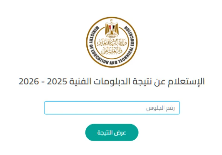 رابط”.. نتيجة الدبلومات الفنية 2026