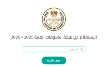  رابط”.. نتيجة الدبلومات الفنية 2026