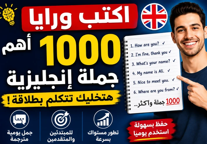 من الصفر للاحتراف: احفظ وكرر أهم 1000 جملة إنجليزية وابدأ تتكلم بدون خوف أو تردد