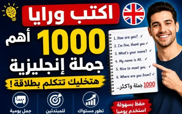 من الصفر للاحتراف: احفظ وكرر أهم 1000 جملة إنجليزية وابدأ تتكلم بدون خوف أو تردد
