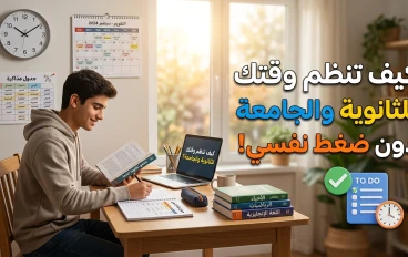 كيف تنظم وقتك للاستعداد للمرحلة الثانوية والجامعية دون ضغط نفسي؟