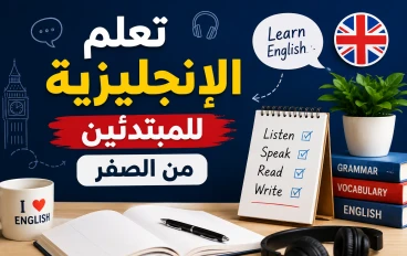 كيفية تعلم اللغة الإنجليزية من الصفر: دليل شامل للمبتدئين خطوة بخطوة 🌍📚