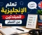 صورة مقال كيفية تعلم اللغة الإنجليزية من الصفر: دليل شامل للمبتدئين خطوة بخطوة 🌍📚