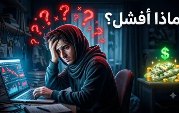 ليه مش بتكسب من الإنترنت رغم محاولاتك؟ الحقيقة اللي محدش بيقولها!
