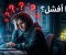 صورة مقال ليه مش بتكسب من الإنترنت رغم محاولاتك؟ الحقيقة اللي محدش بيقولها!