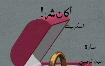 قصة أكان شر؟