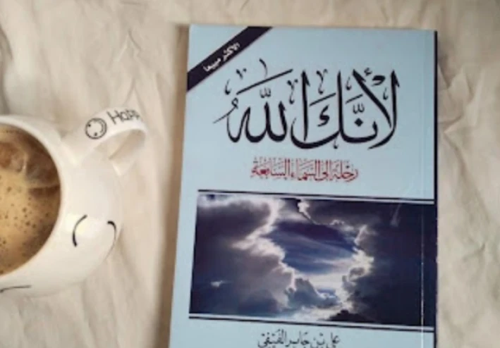 كتاب "لأنك الله".. لماذا يُعد من أفضل الكتب للمبتدئين في القراءة؟